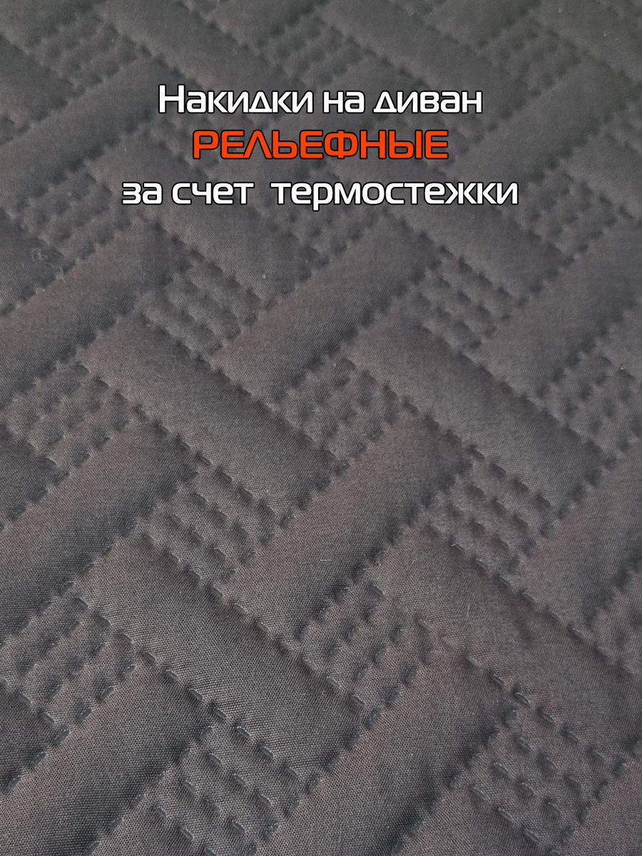 Накидка на диван ДИВАНДЕК MF.  (Комплект 3шт.)  210x90. Каталог Матекс