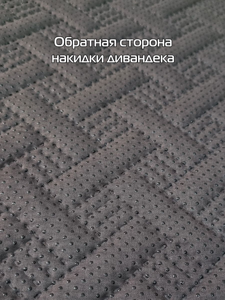 Накидка на диван ДИВАНДЕК MF.  (Комплект 3шт.)  210x90. Каталог Матекс