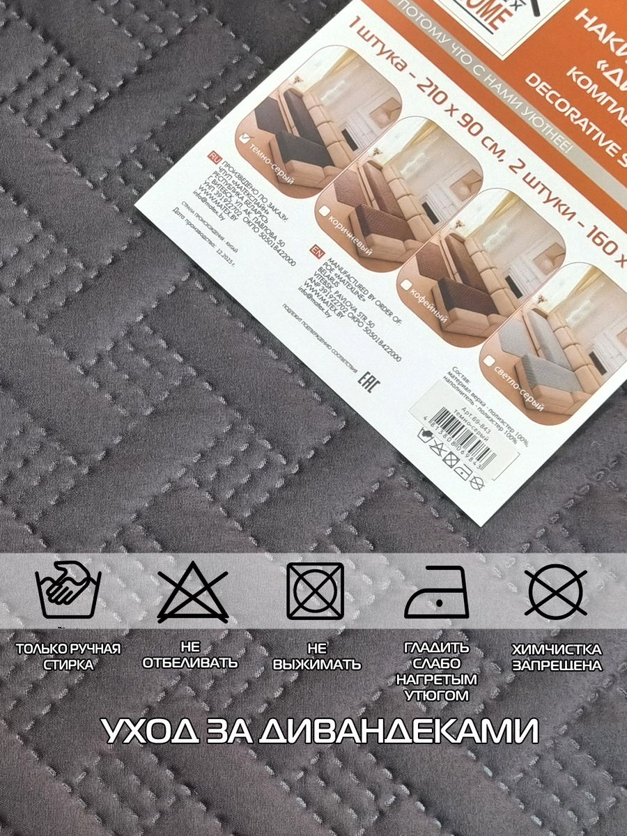 Накидка на диван ДИВАНДЕК MF.  (Комплект 3шт.)  210x90. Каталог Матекс