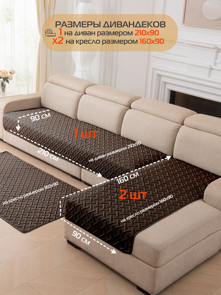 Накидка на диван ДИВАНДЕК MF.  (Комплект 3шт.)  210x90. Каталог Матекс