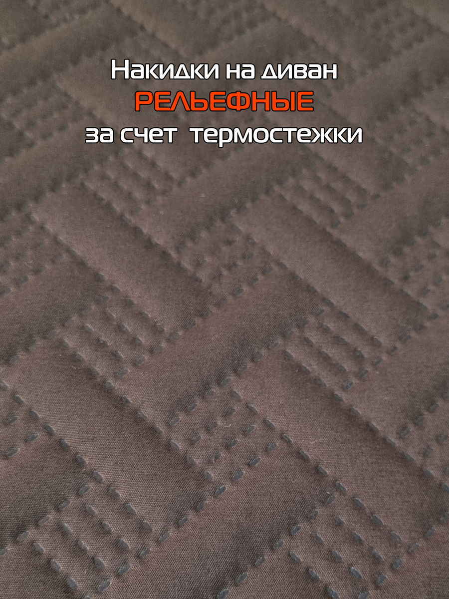 Накидка на диван ДИВАНДЕК MF.  (Комплект 3шт.)  210x90. Каталог Матекс