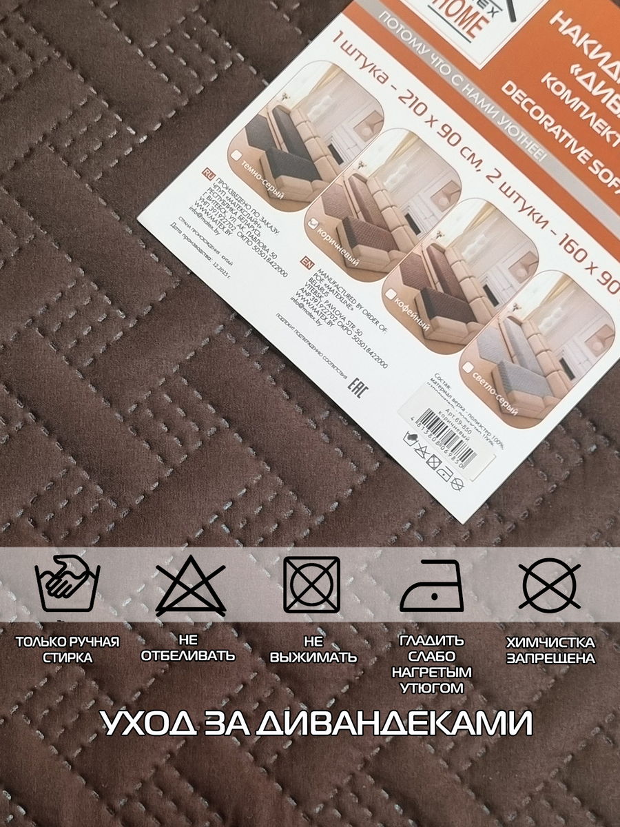 Накидка на диван ДИВАНДЕК MF.  (Комплект 3шт.)  210x90. Каталог Матекс