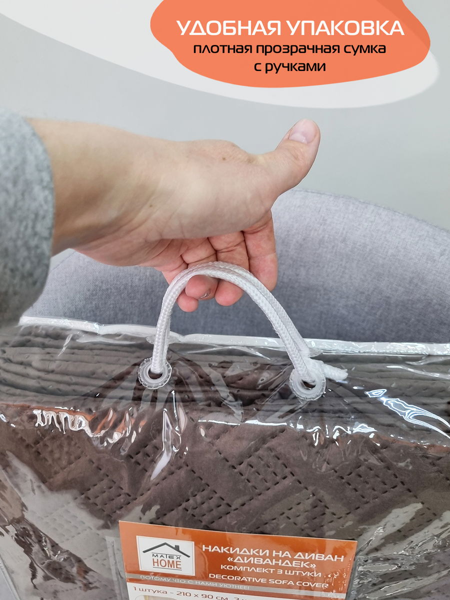 Накидка на диван ДИВАНДЕК MF.  (Комплект 3шт.)  210x90. Каталог Матекс