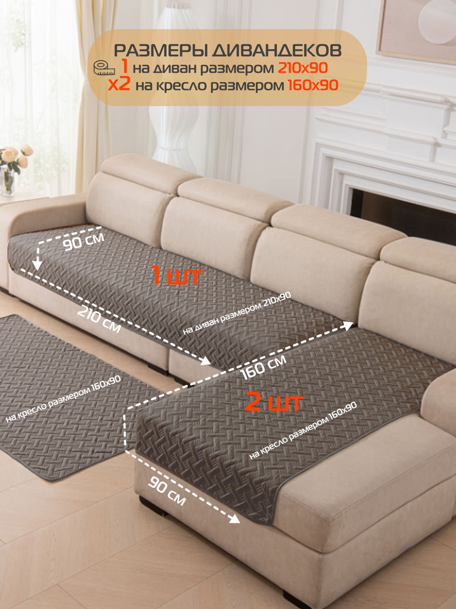 Накидка на диван ДИВАНДЕК MF.  (Комплект 3шт.)  210x90. Каталог Матекс