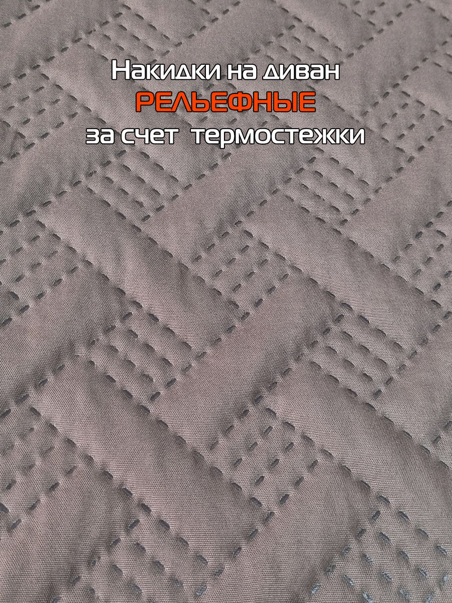 Накидка на диван ДИВАНДЕК MF.  (Комплект 3шт.)  210x90. Каталог Матекс