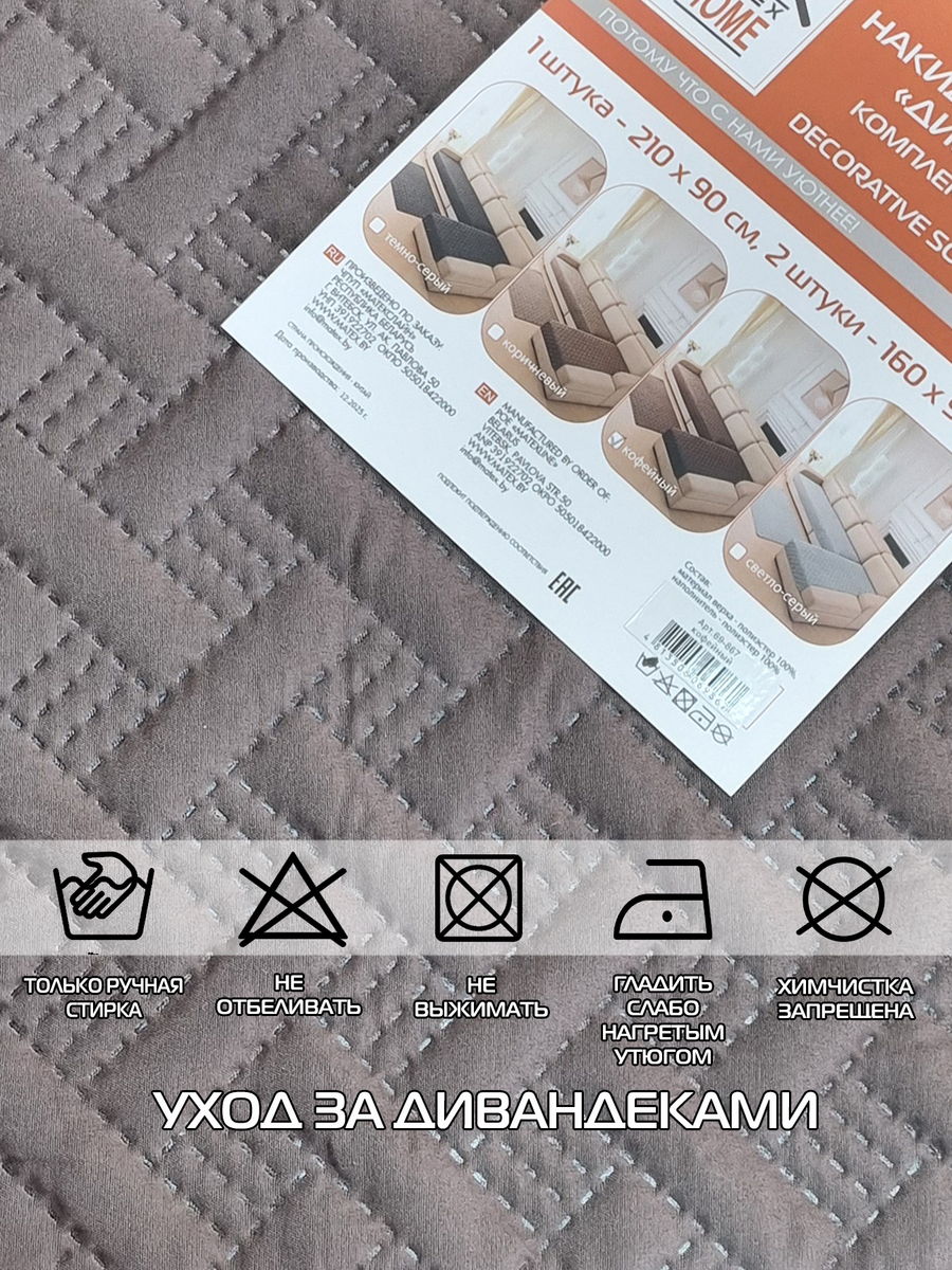 Накидка на диван ДИВАНДЕК MF.  (Комплект 3шт.)  210x90. Каталог Матекс