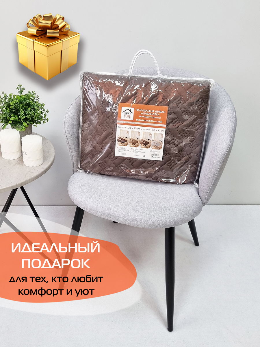 Накидка на диван ДИВАНДЕК MF.  (Комплект 3шт.)  210x90. Каталог Матекс