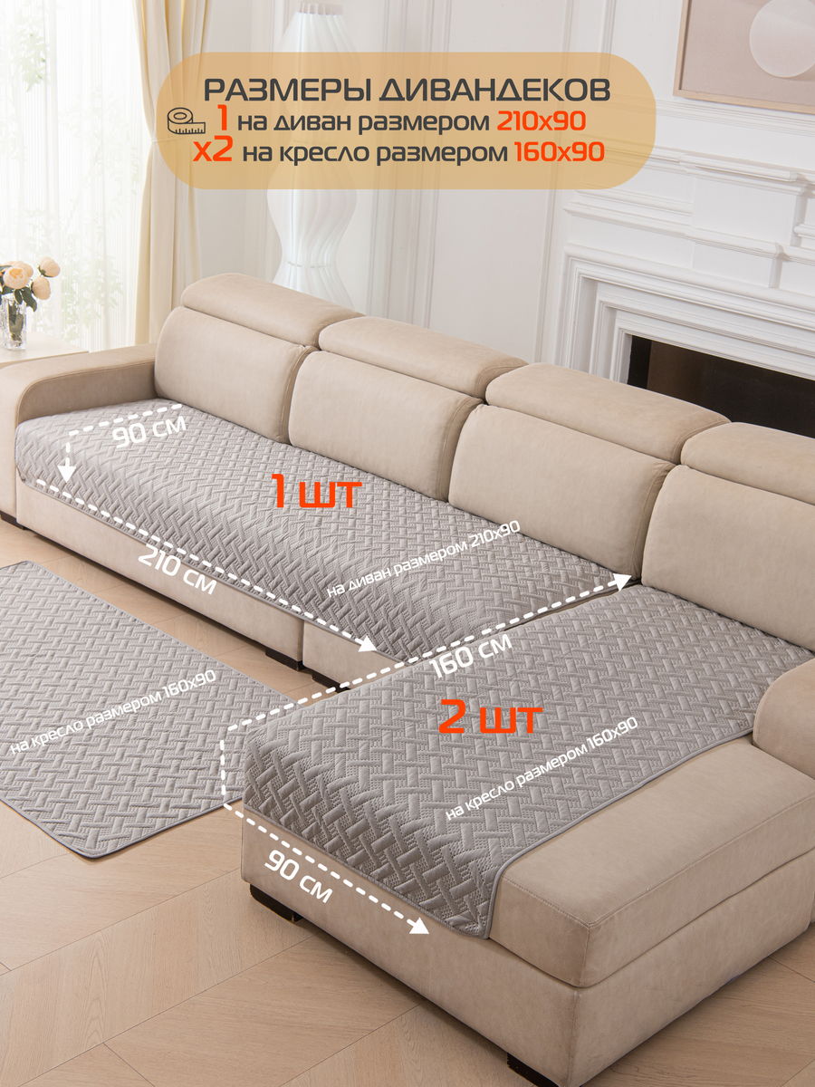 Накидка на диван ДИВАНДЕК MF.  (Комплект 3шт.)  210x90. Каталог Матекс