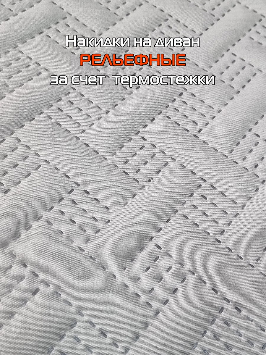 Накидка на диван ДИВАНДЕК MF.  (Комплект 3шт.)  210x90. Каталог Матекс