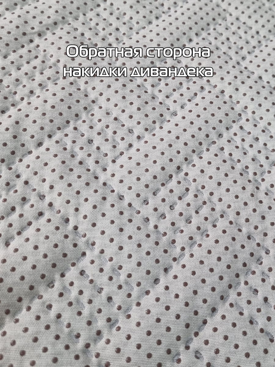 Накидка на диван ДИВАНДЕК MF.  (Комплект 3шт.)  210x90. Каталог Матекс