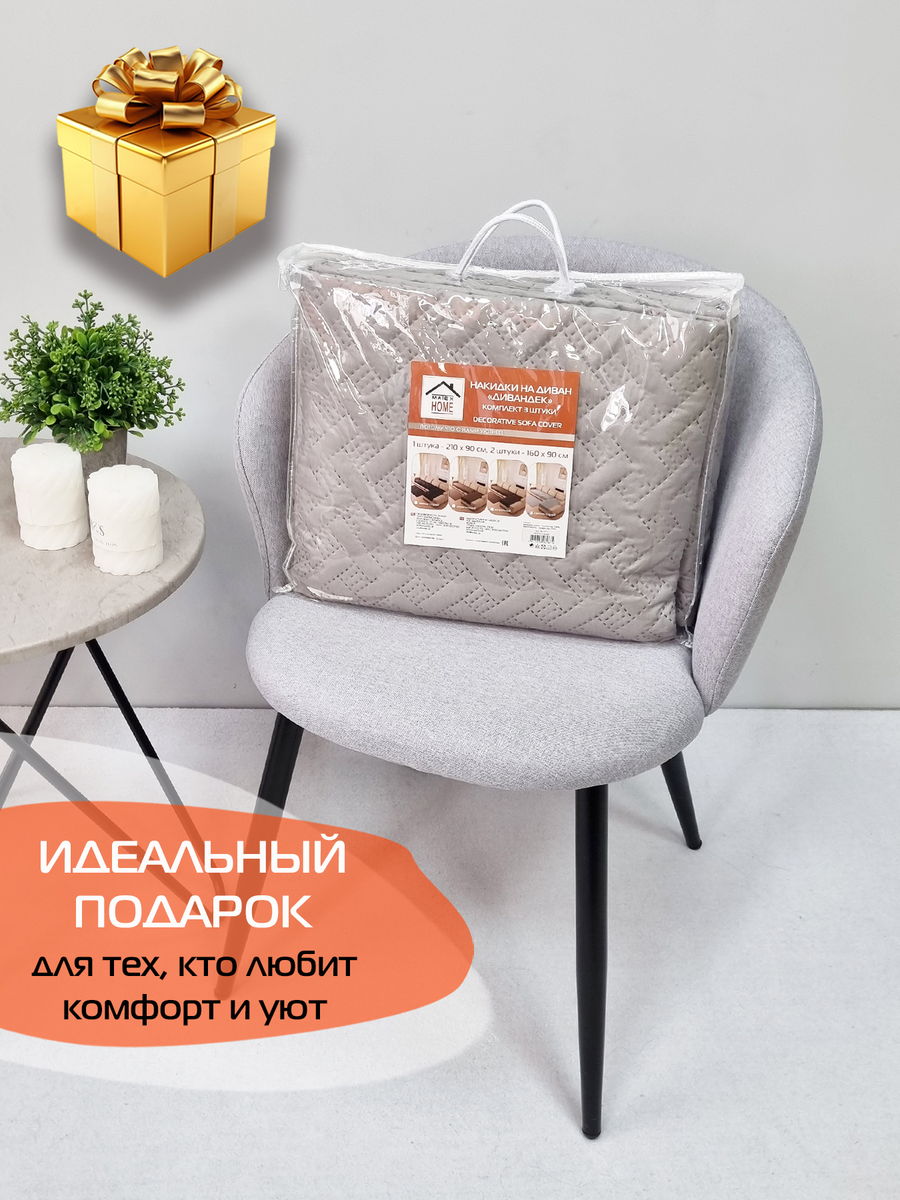 Накидка на диван ДИВАНДЕК MF.  (Комплект 3шт.)  210x90. Каталог Матекс