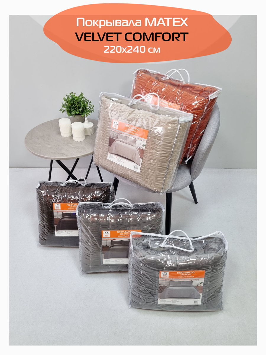 Покрывало VELVET COMFORT. VELVET COMFORT 220x240. Каталог Матекс