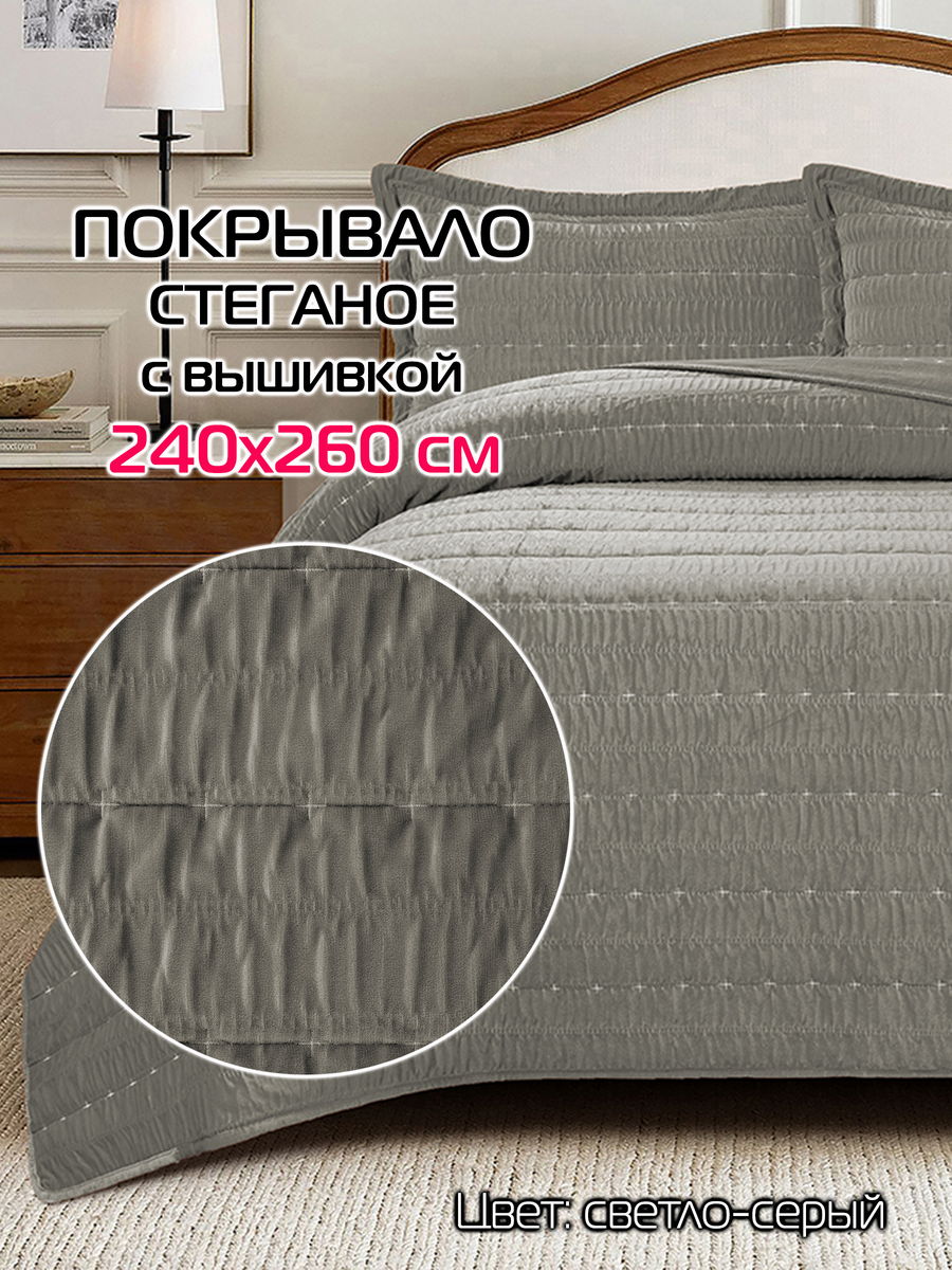 Покрывало VELVET COMFORT 240x260 Для дома и офиса