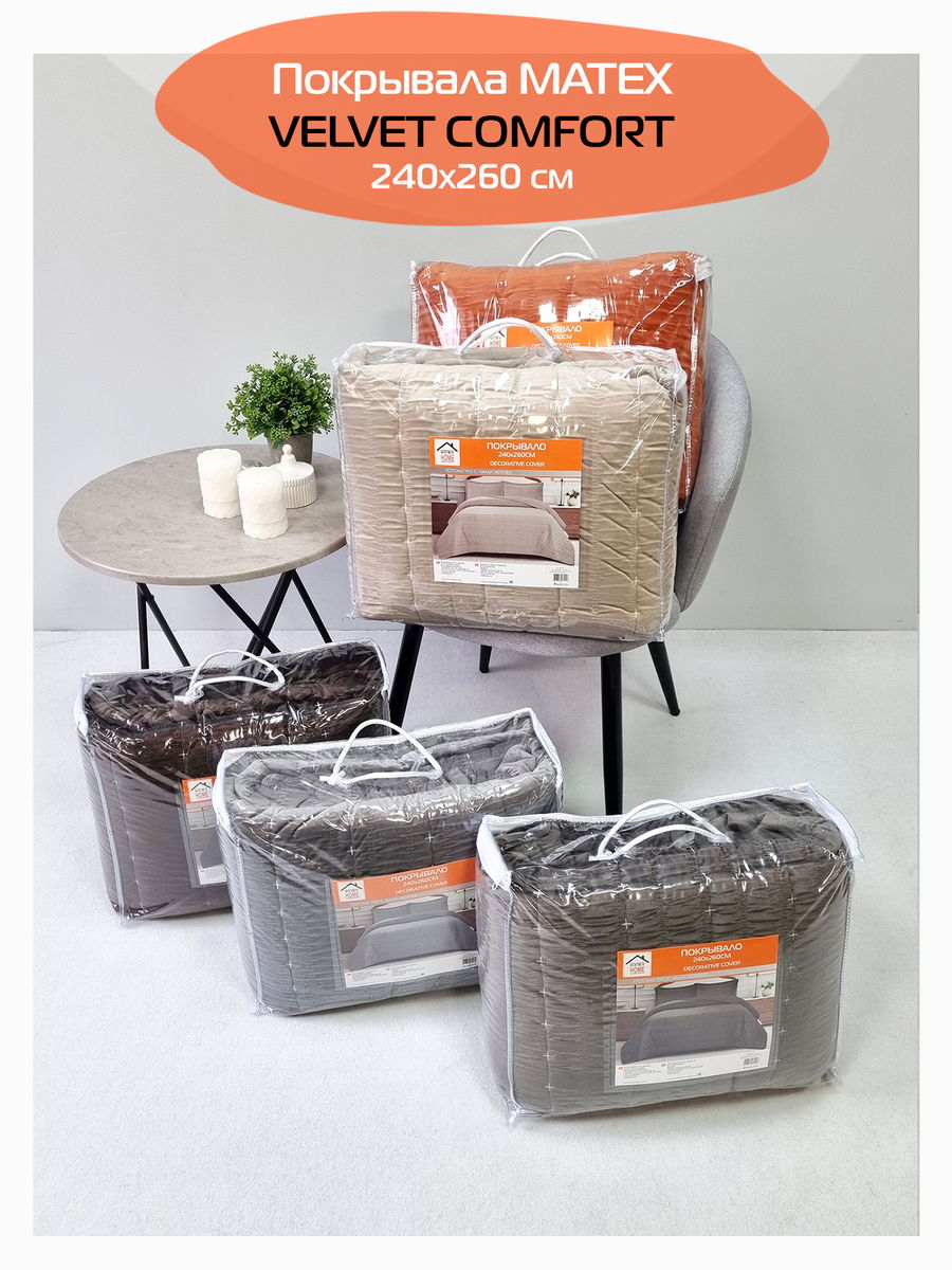 Покрывало VELVET COMFORT. VELVET COMFORT 240x260. Каталог Матекс