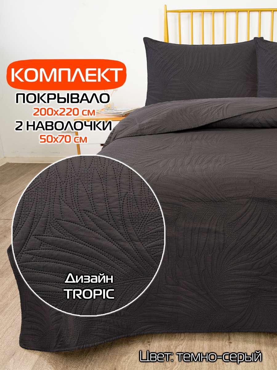 Покрывало и наволочка DECORATIVE COVER 200x220 Для дома и офиса