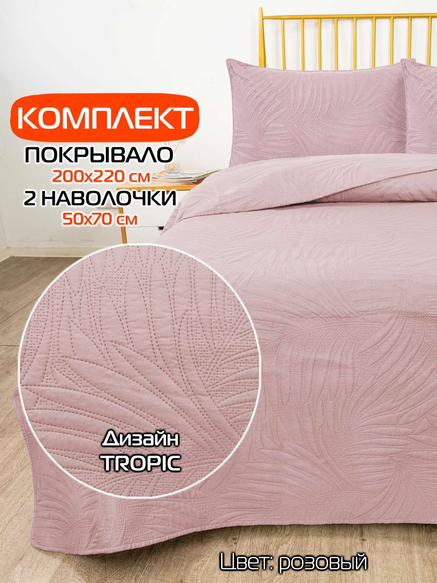 Покрывало и наволочка DECORATIVE COVER 200x220 Для дома и офиса