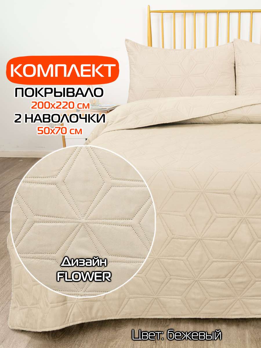 Покрывало и наволочка DECORATIVE COVER 200x220 Для дома и офиса