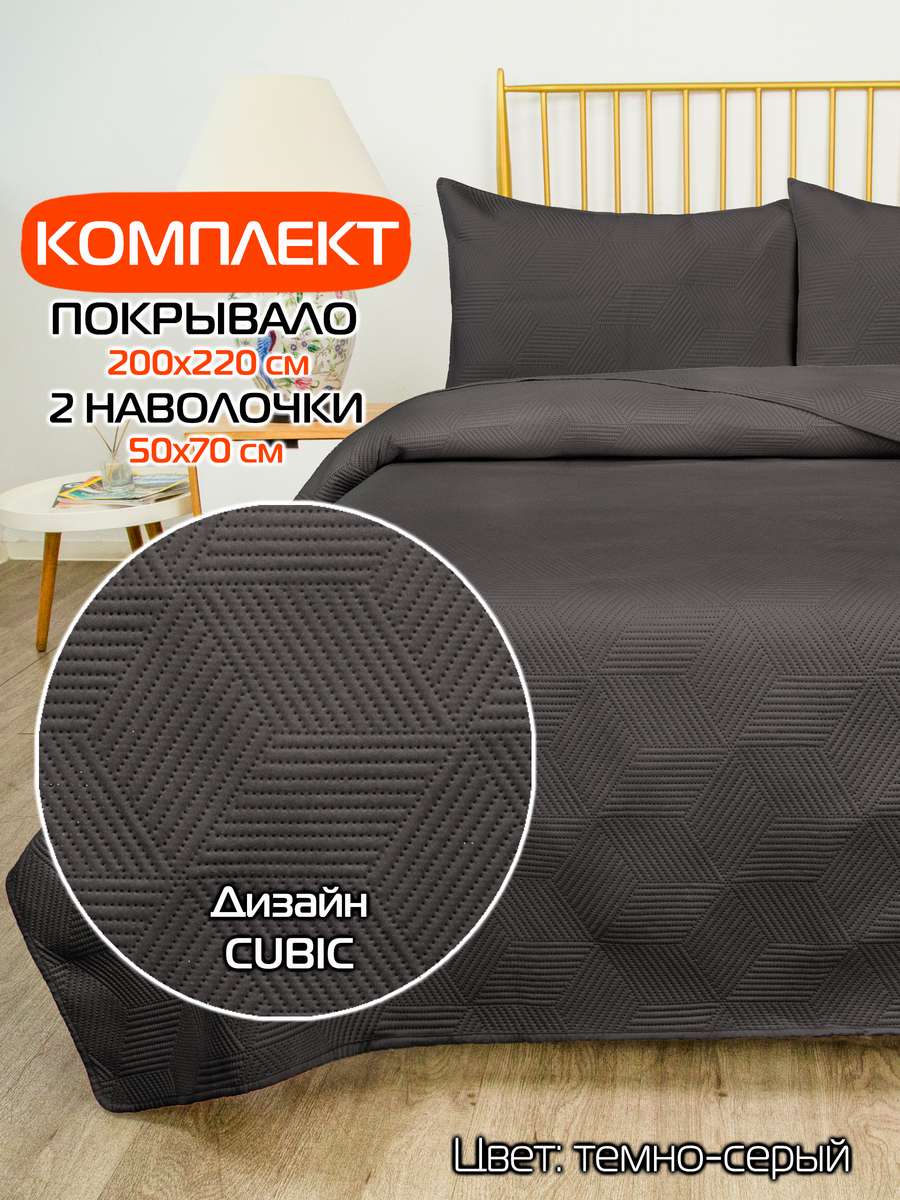 Покрывало и наволочка DECORATIVE COVER 200x220 Для дома и офиса