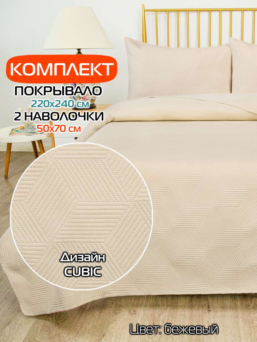 Покрывало и наволочка DECORATIVE COVER 220x240 Для дома и офиса
