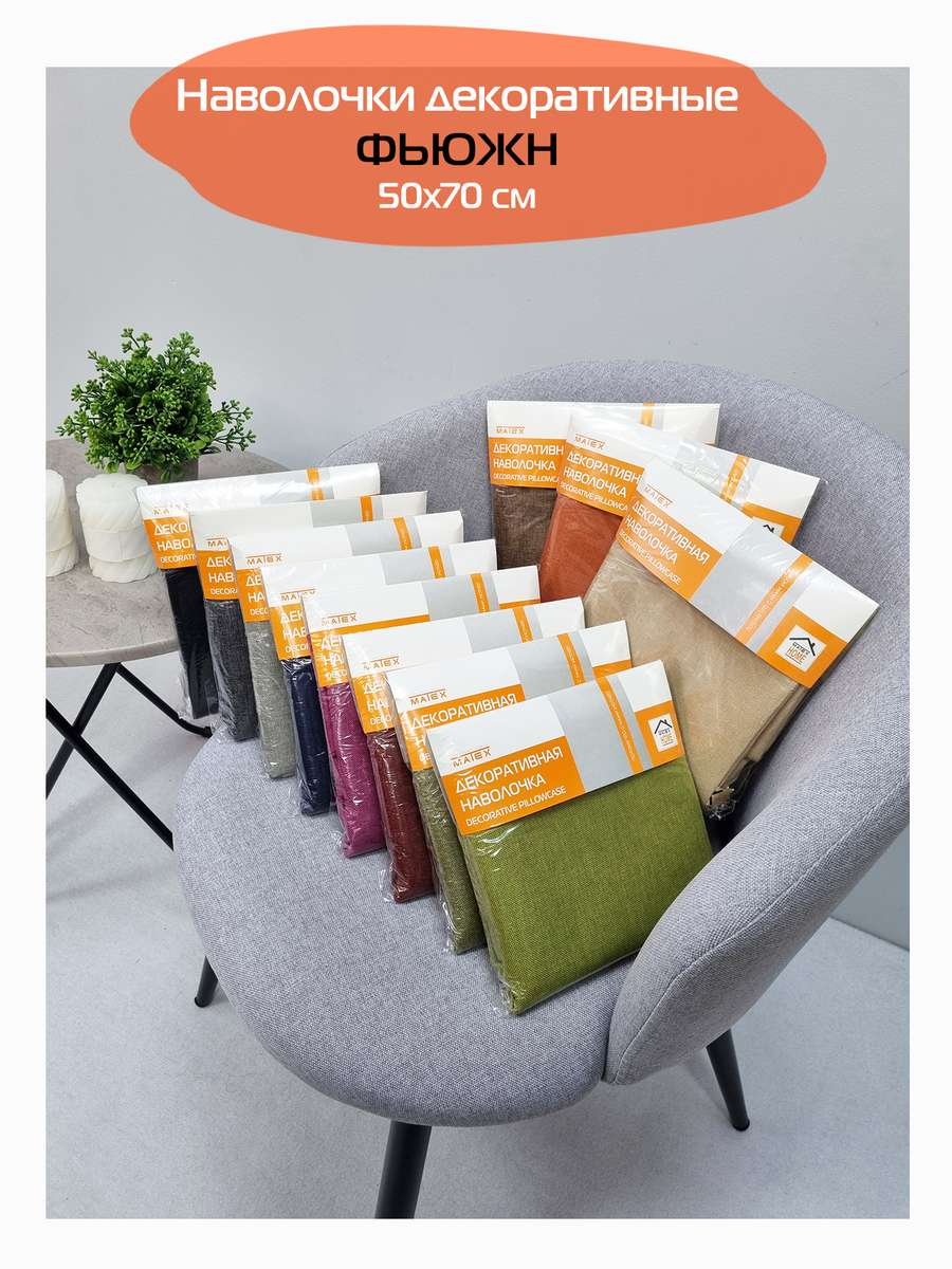 Наволочка декоративная ФЬЮЖН.  50x70. Каталог Матекс