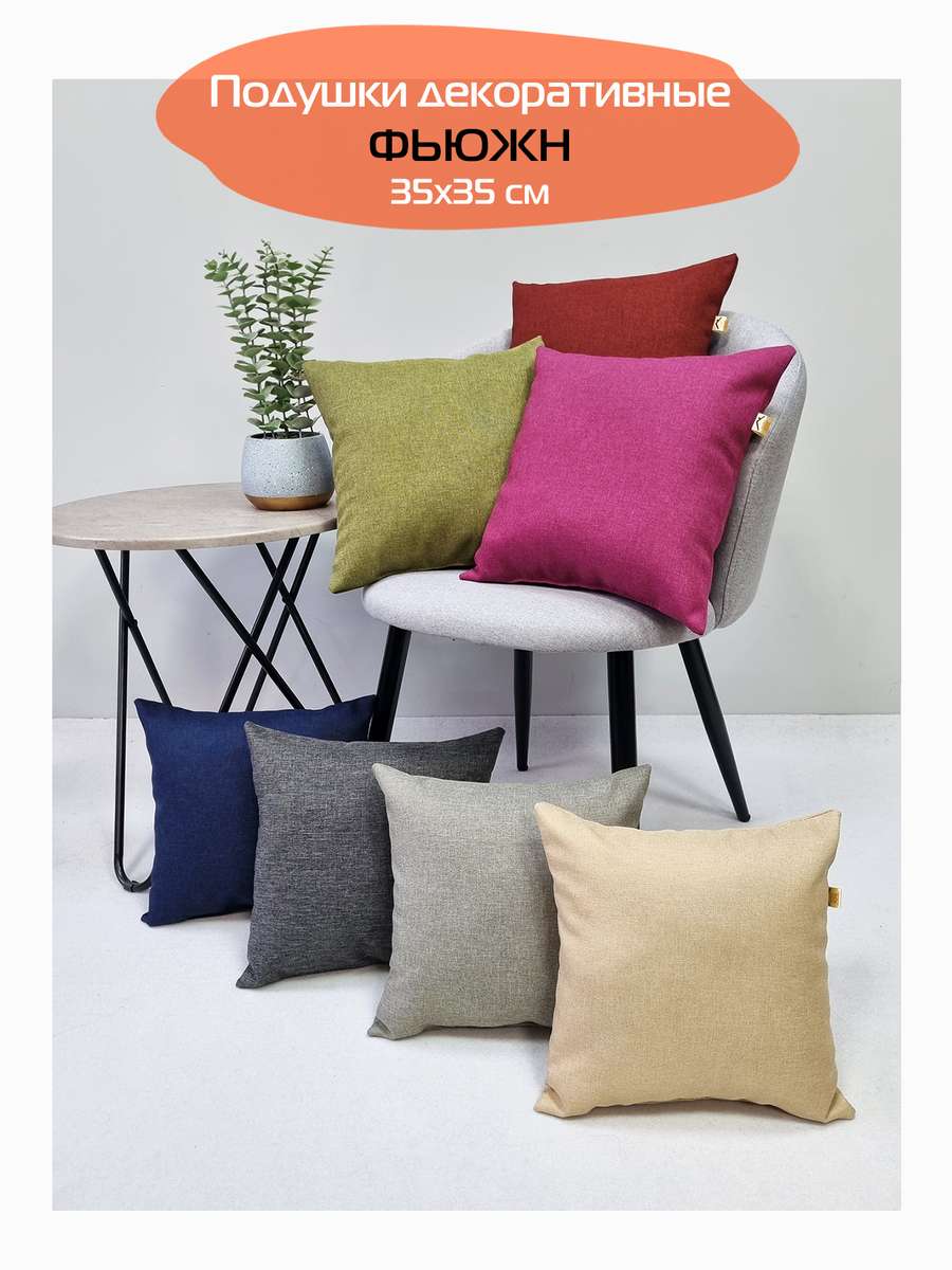 Подушка декоративная ФЬЮЖН.  35x35. Каталог Матекс