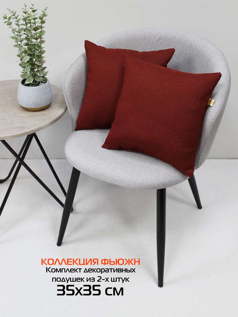 Подушка декоративная ФЬЮЖН.  (Комплект 2шт.)  35x35. Каталог Матекс