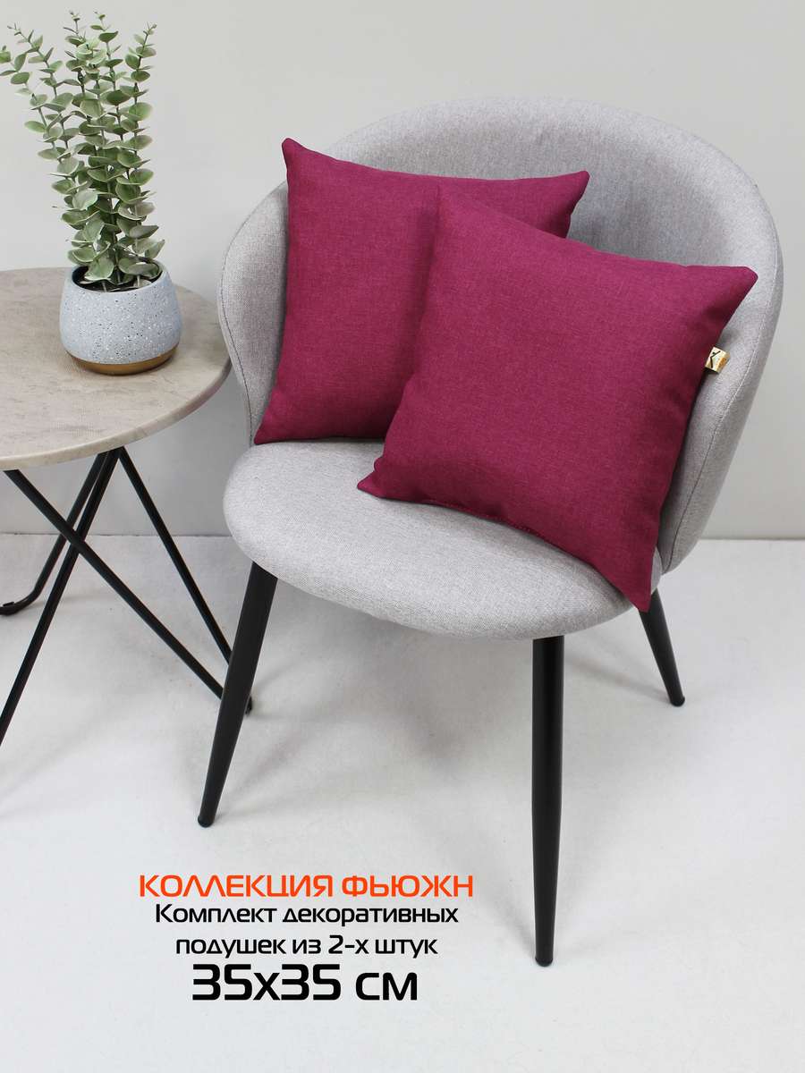Подушка декоративная ФЬЮЖН.  (Комплект 2шт.)  35x35. Каталог Матекс