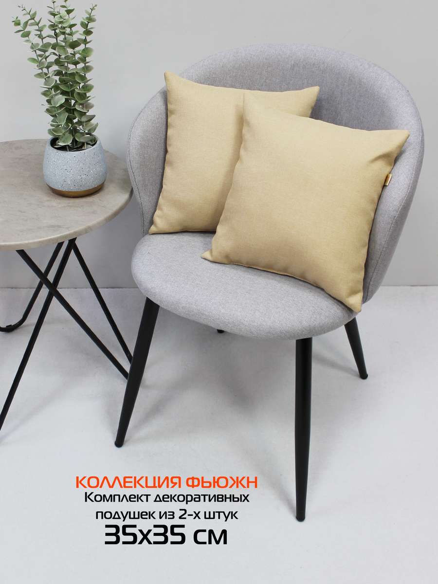 Подушка декоративная ФЬЮЖН.  (Комплект 2шт.)  35x35. Каталог Матекс