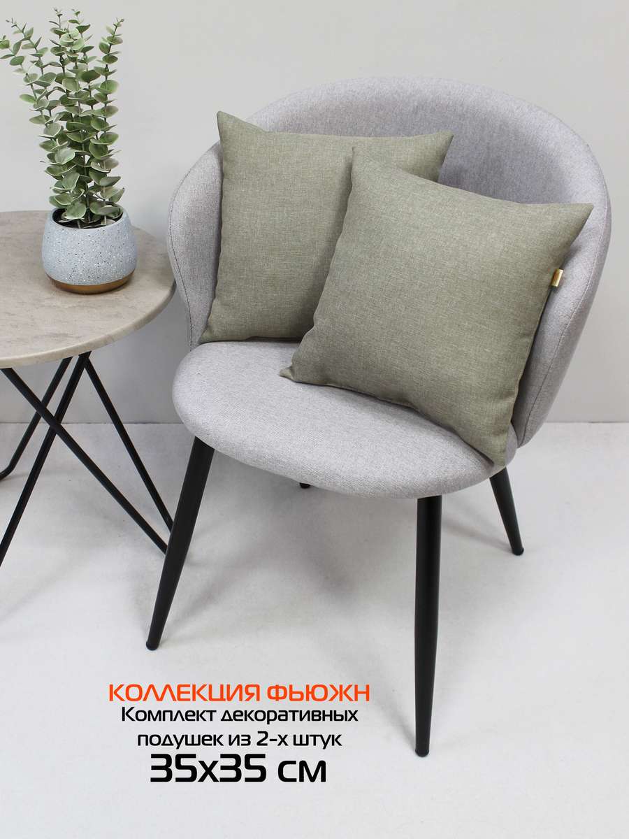 Подушка декоративная ФЬЮЖН.  (Комплект 2шт.)  35x35. Каталог Матекс