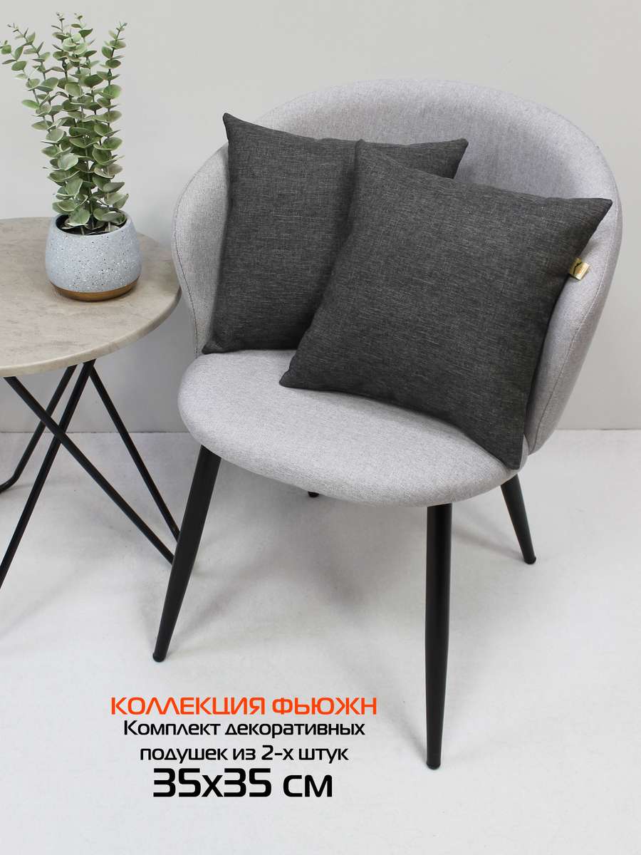 Подушка декоративная ФЬЮЖН.  (Комплект 2шт.)  35x35. Каталог Матекс