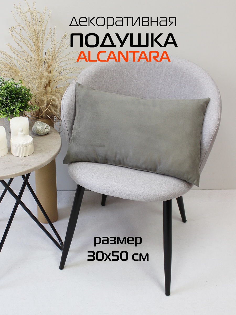 Подушка декоративная ALCANTARA 30x50 Для дома и офиса