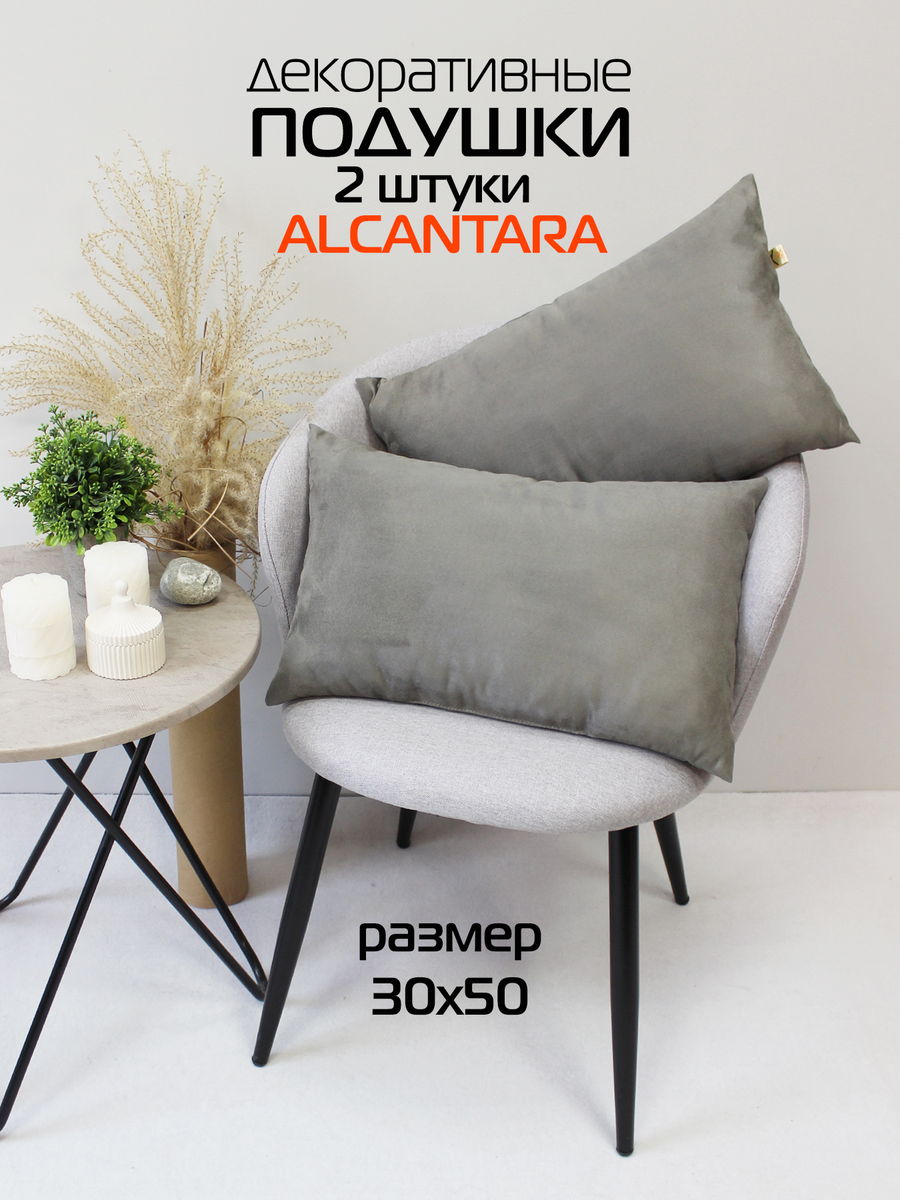 Подушка декоративная ALCANTARA.  (Комплект 2шт.)  30x50. Каталог Матекс