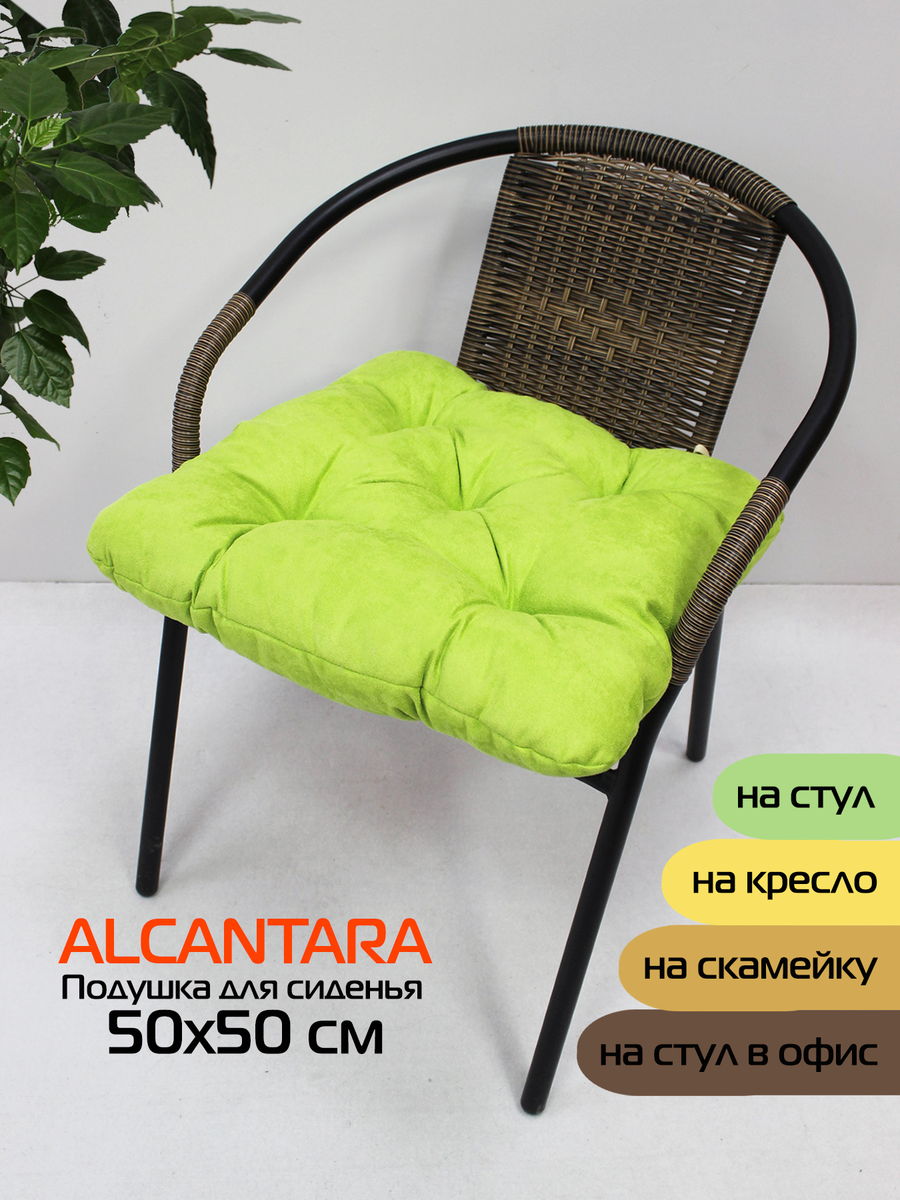 Подушка для сидения ALCANTARA 50x50 Для дома и офиса