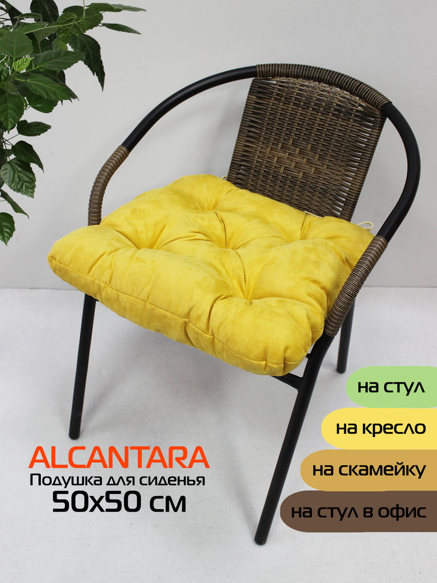 Подушка для сидения ALCANTARA.  50x50. Каталог Матекс