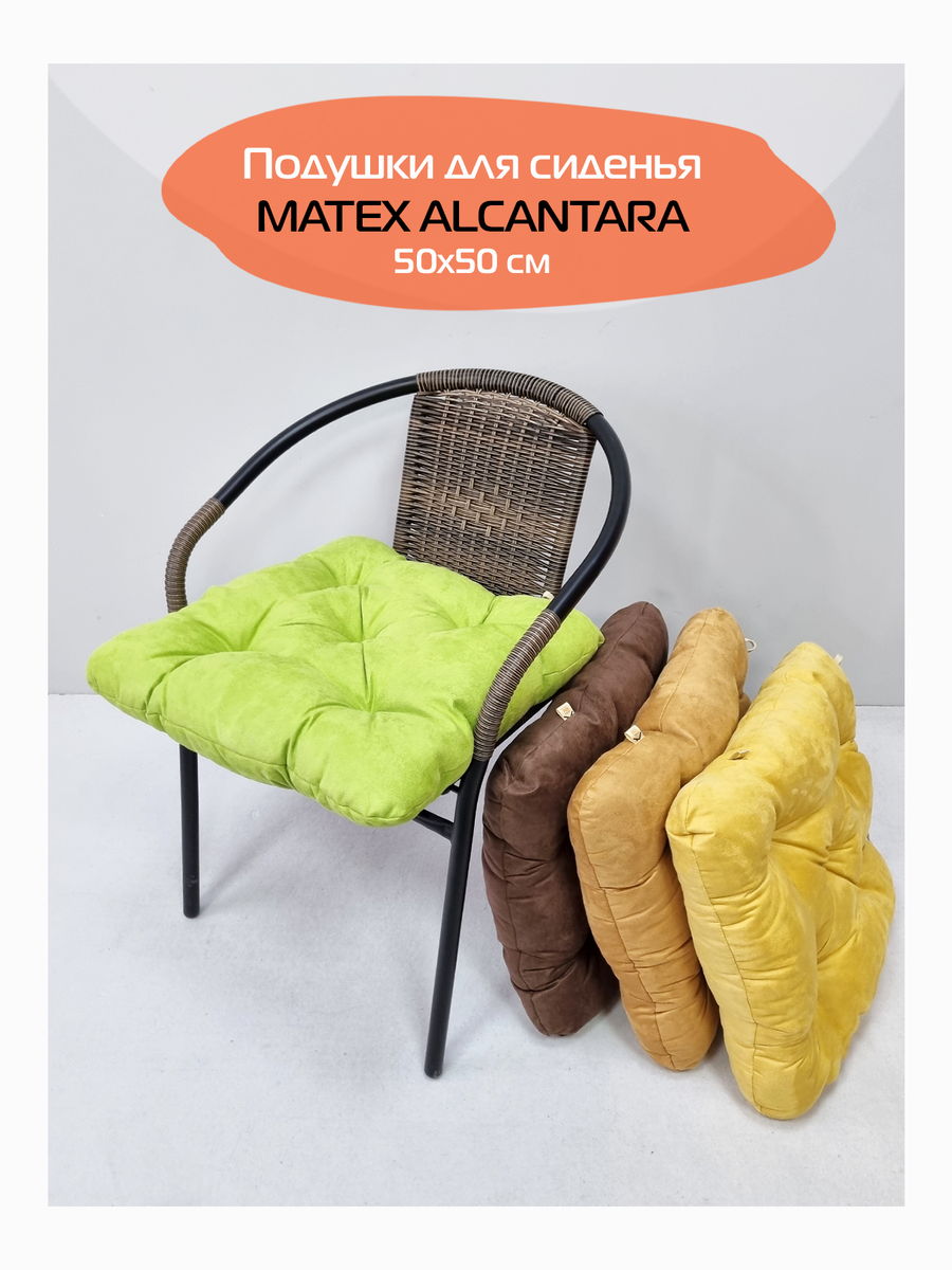 Подушка для сидения ALCANTARA.  50x50. Каталог Матекс