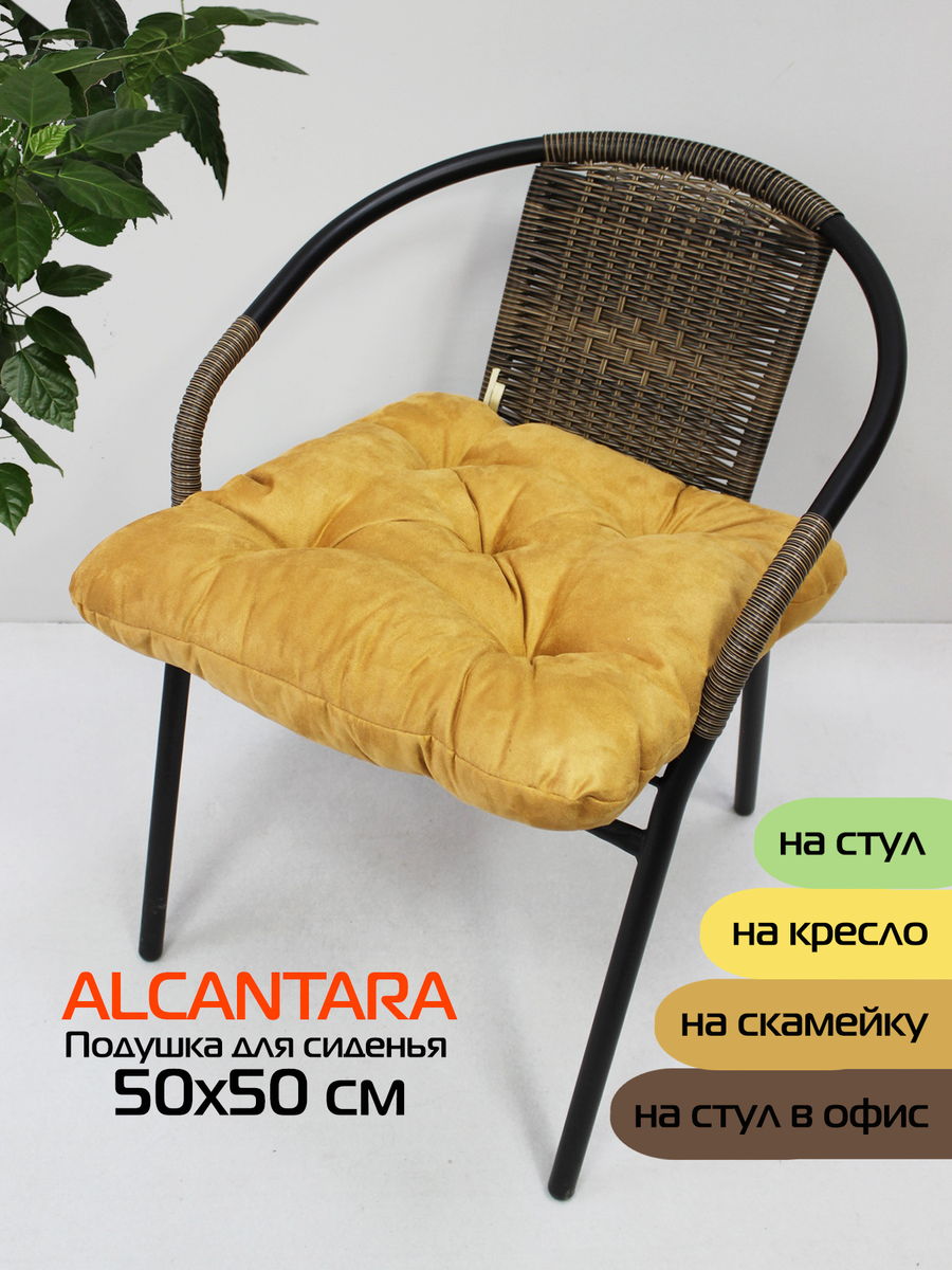 Подушка для сидения ALCANTARA 50x50 Для дома и офиса