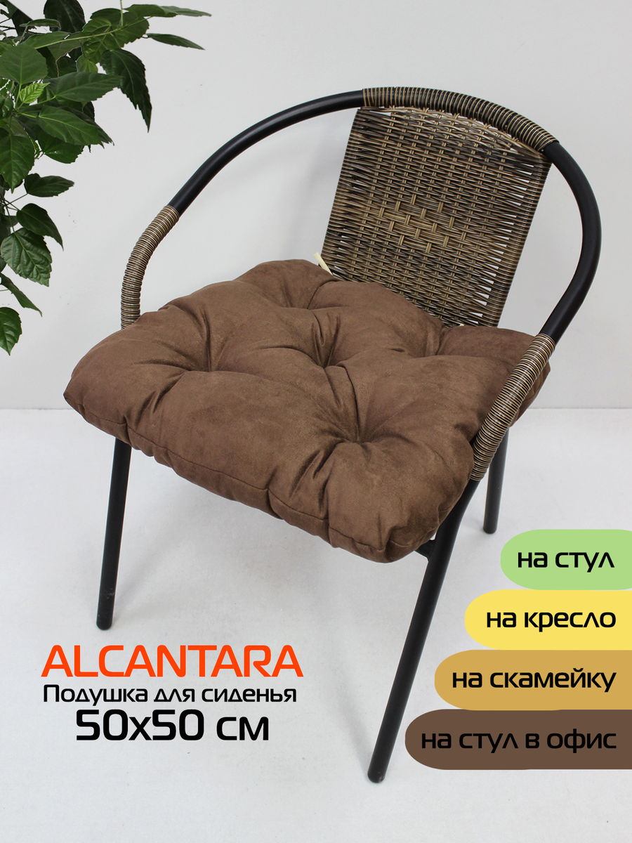 Подушка для сидения ALCANTARA 50x50 Для дома и офиса