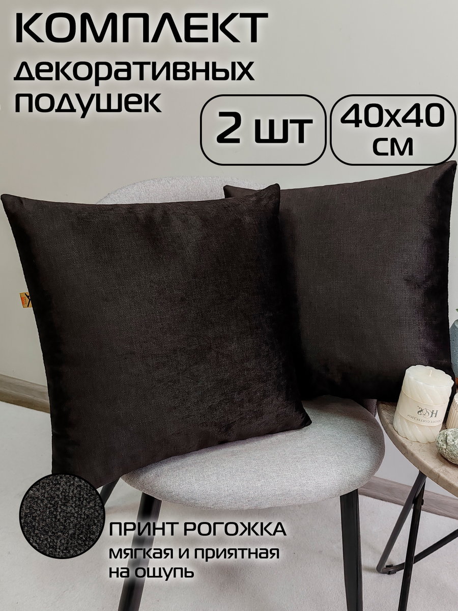 Подушка декоративная LOFOTEN. (Комплект 2шт.) 40x40. Каталог Матекс