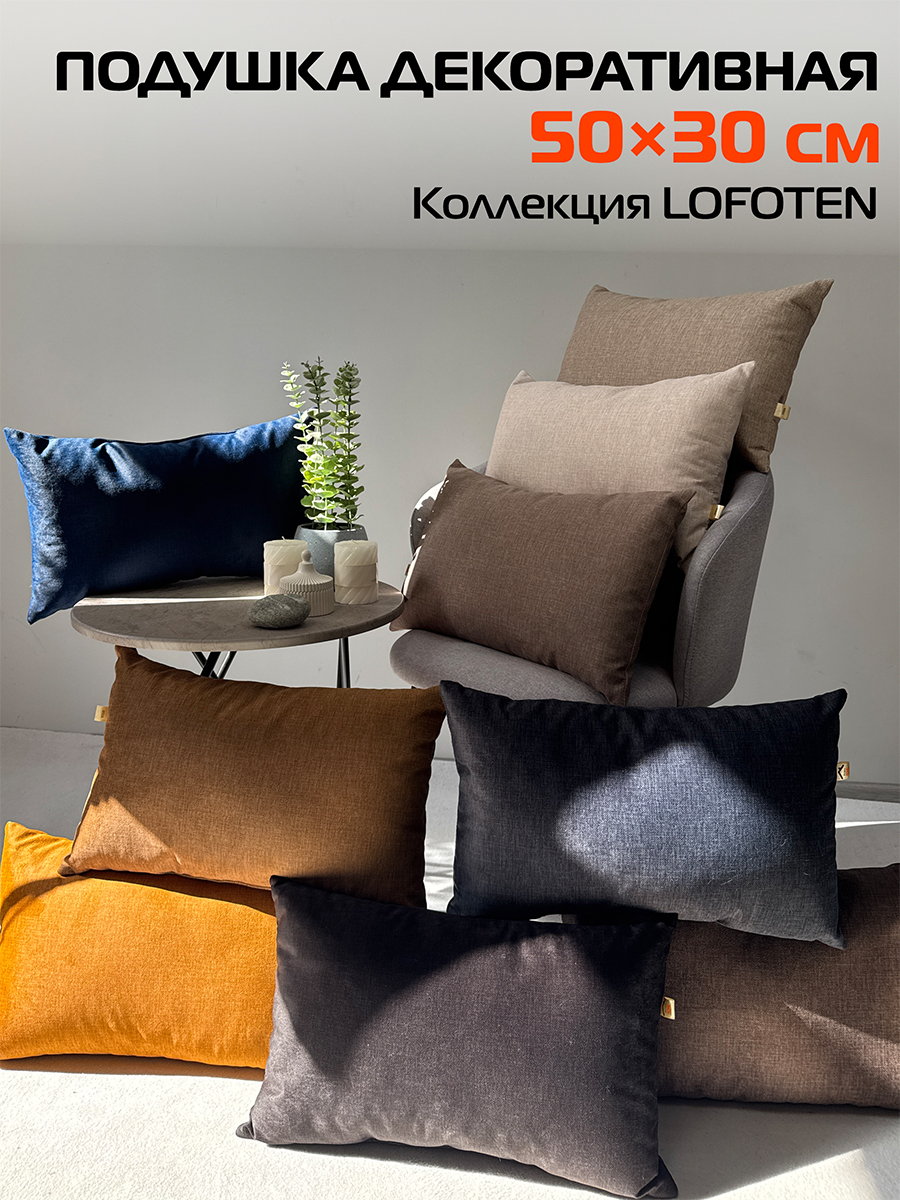 Подушка декоративная LOFOTEN.  50x30. Каталог Матекс