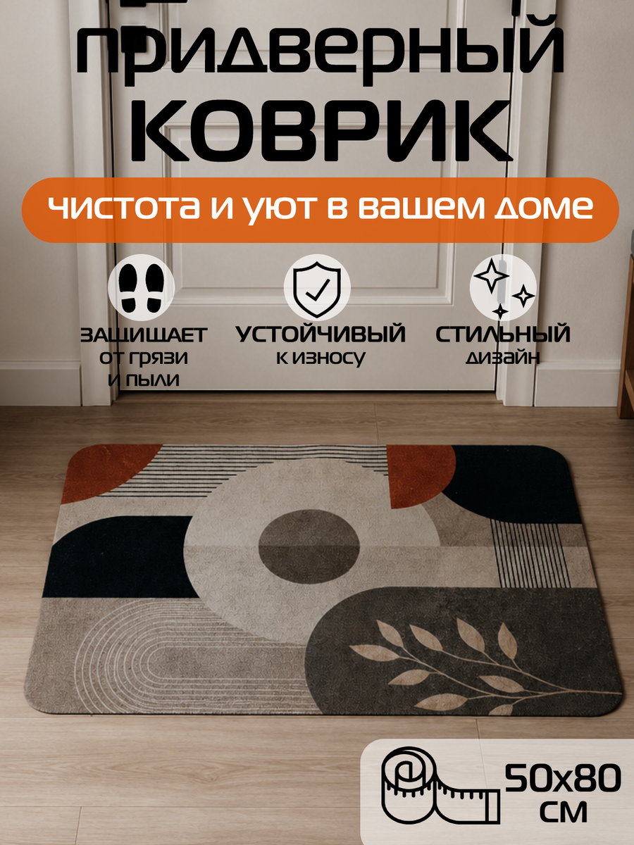 Коврик придверный DOORMAT ART 80x50 Для дома и офиса