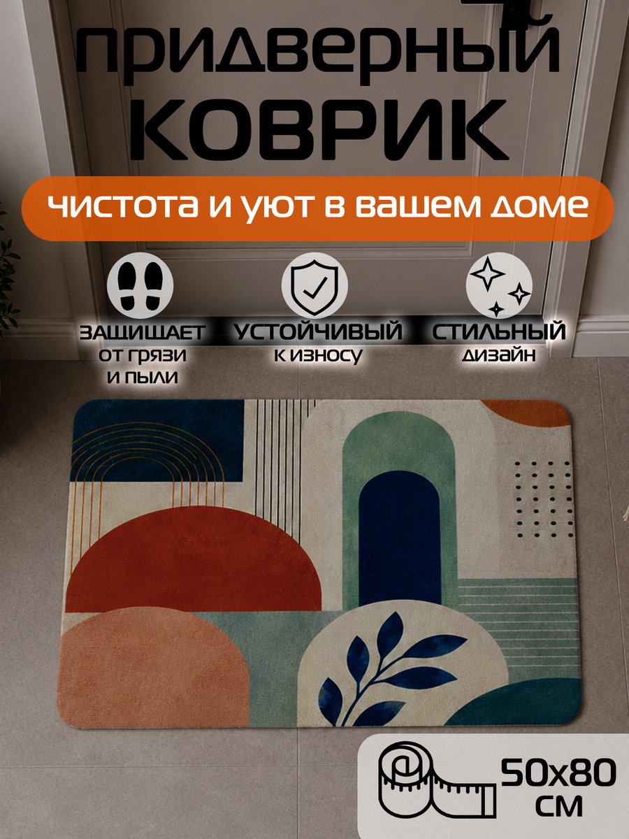 Коврик придверный DOORMAT ART 80x50 Для дома и офиса
