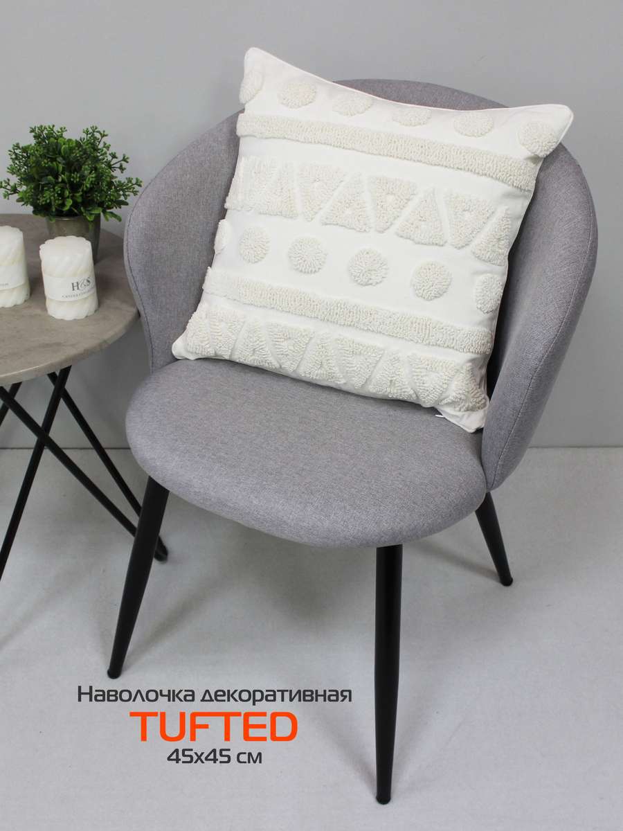 Наволочка декоративная TUFTED 45х45 Для дома и офиса