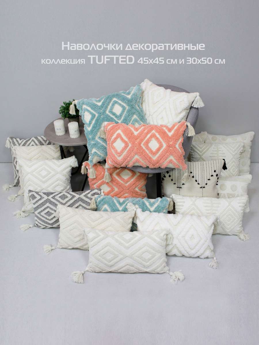 Наволочка декоративная TUFTED. 45х45. Каталог Матекс Наволочка декоративная TUFTED. 45х45. Каталог Матекс