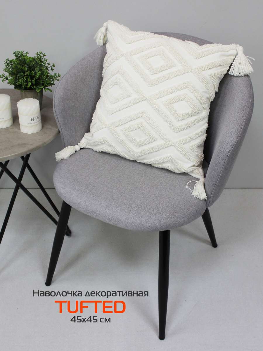 Наволочка декоративная TUFTED 45х45 Для дома и офиса