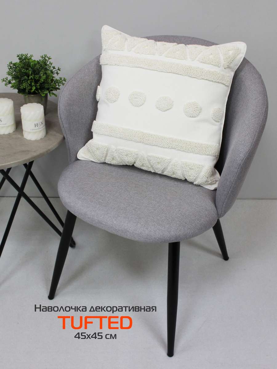 Наволочка декоративная TUFTED 45х45 Для дома и офиса
