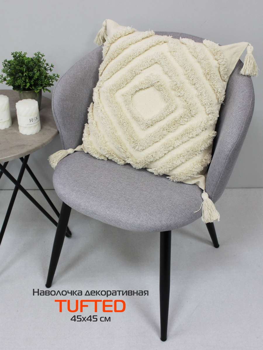 Наволочка декоративная TUFTED 45х45 Для дома и офиса