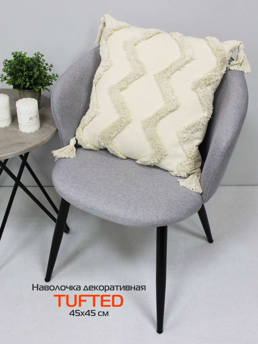 Наволочка декоративная TUFTED 45х45 Для дома и офиса