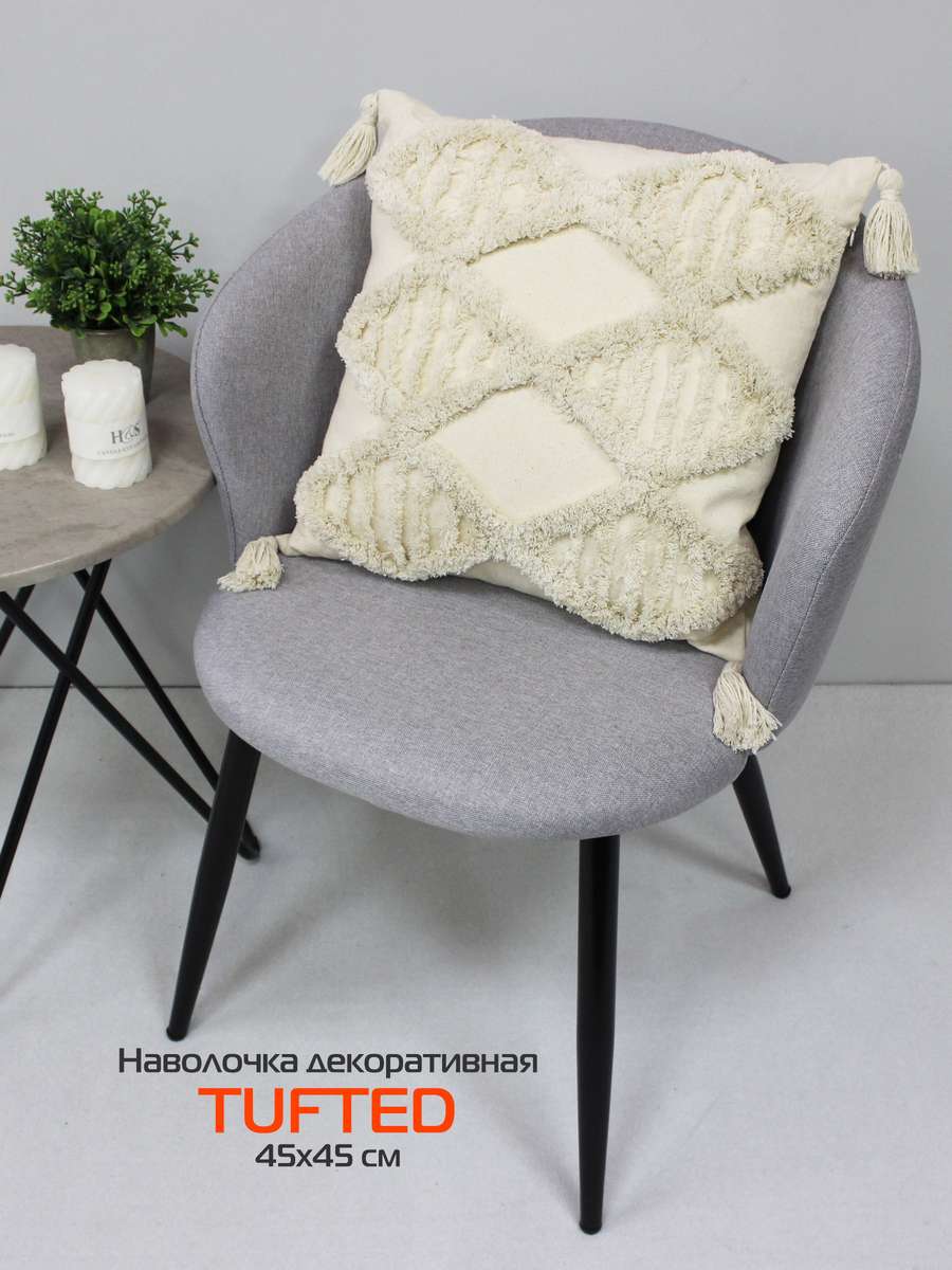 Наволочка декоративная TUFTED 45х45 Для дома и офиса