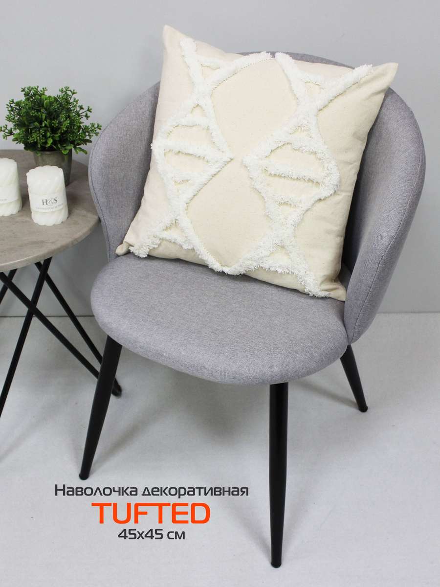 Наволочка декоративная TUFTED 45х45 Для дома и офиса