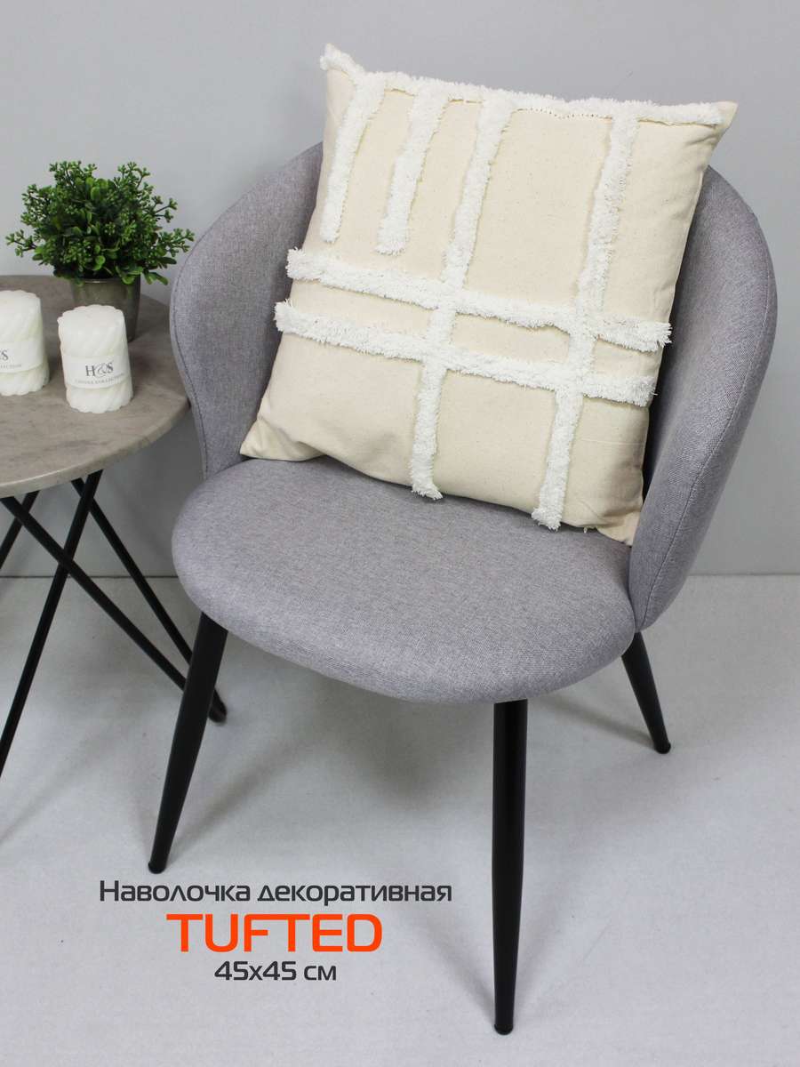 Наволочка декоративная TUFTED 45х45 Для дома и офиса